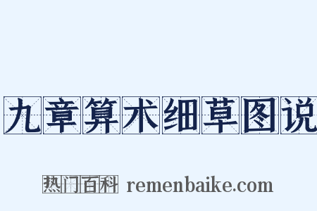 九章算术细草图说是什么意思的图片